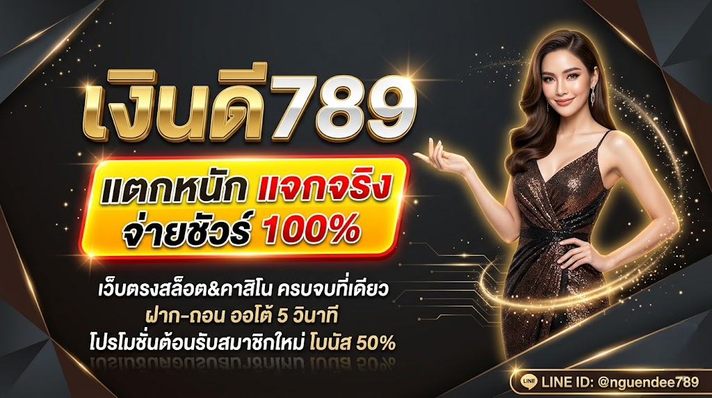 เงินดี789