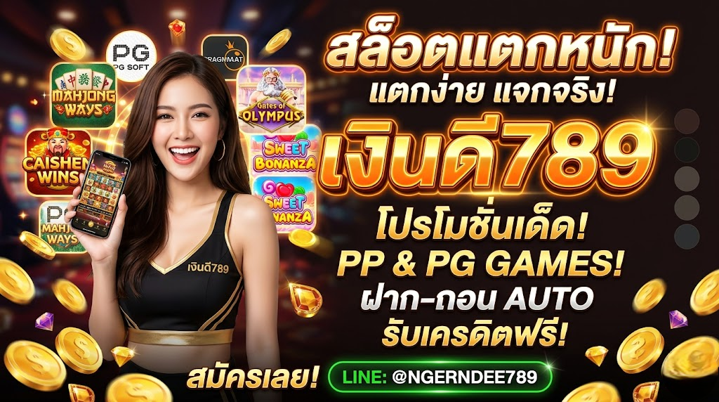 เงินดี789